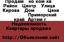 Продам 1-но ком.кв. › Район ­ Центр › Улица ­ Кирова › Дом ­ 25 › Цена ­ 1 650 000 - Приморский край, Артем г. Недвижимость » Квартиры продажа   